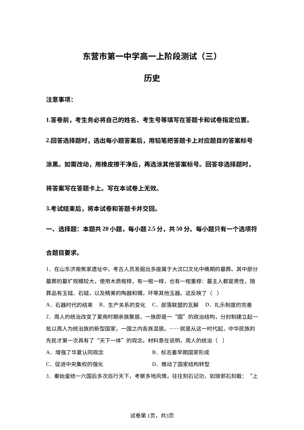 山东省东营市第一中学2025-2026学年高一上学期阶段测试（三）历史试题 第1页预览