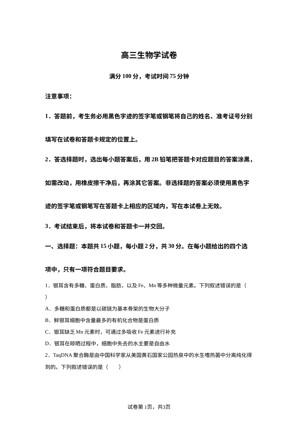 黑龙江省龙江教育联盟2025-2026学年高三上学期1月期末考试生物试题 第1页预览