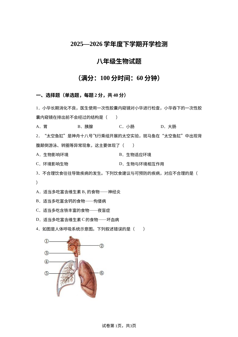 山东日照市东港区新营中学2025-2026学年下学期八年级开学学情自测生物试卷 第1页预览