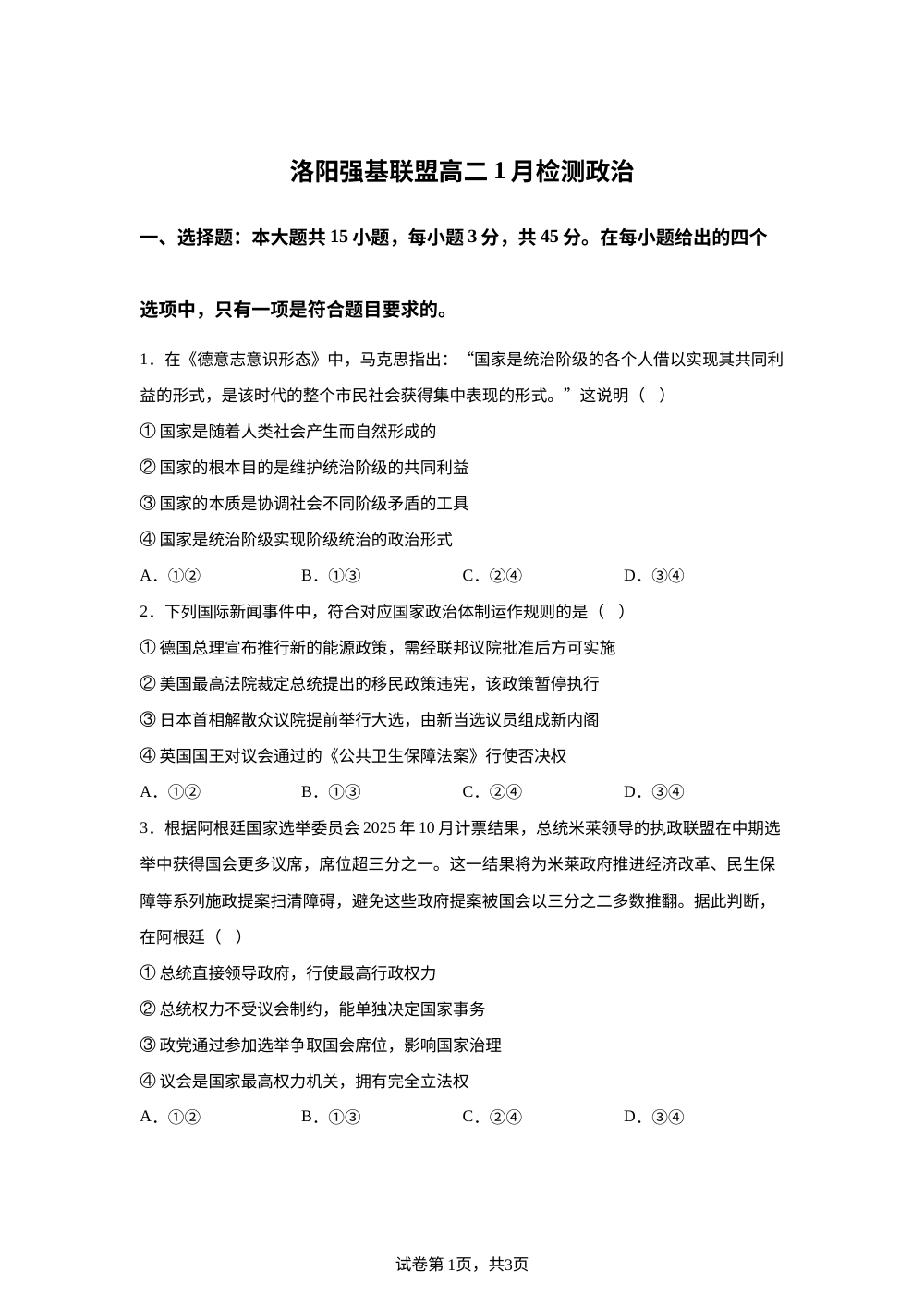 河南省洛阳市洛阳强基联盟2025-2026学年高二上学期1月月考政治试卷 第1页预览
