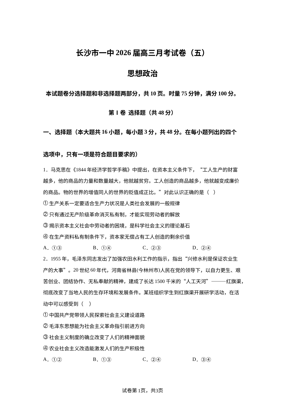 湖南省长沙市第一中学2025-2026学年高三上学期第五次月考政治试题 第1页预览