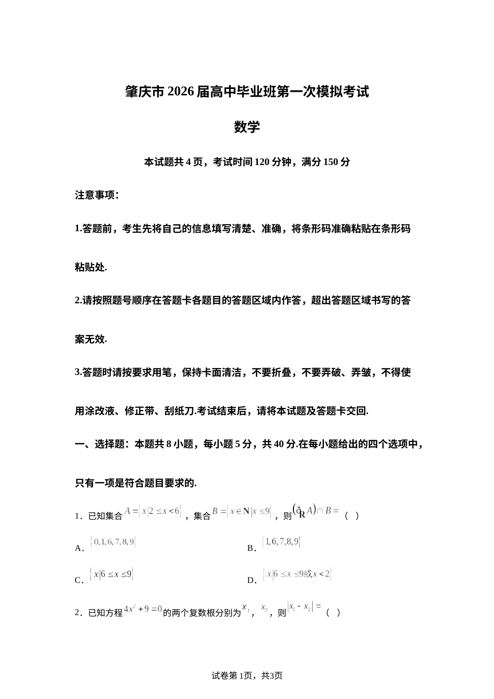 广东省肇庆市2026届高三上学期第一次模拟考试数学试题 第1页预览