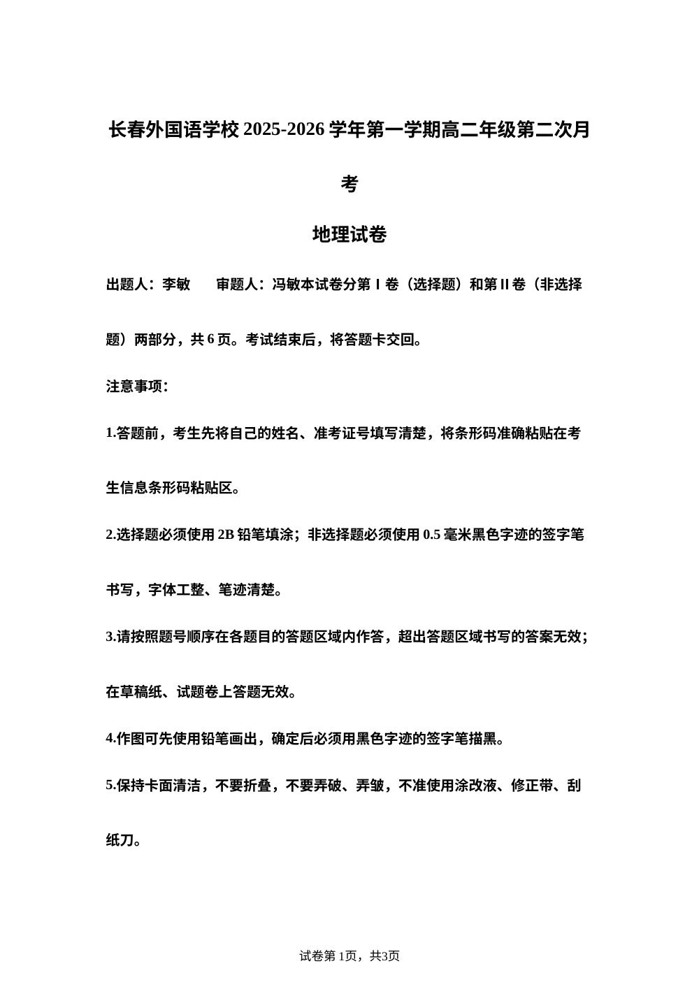 吉林省长春市朝阳区长春外国语学校2025-2026学年高二上学期12月月考地理试题 第1页预览