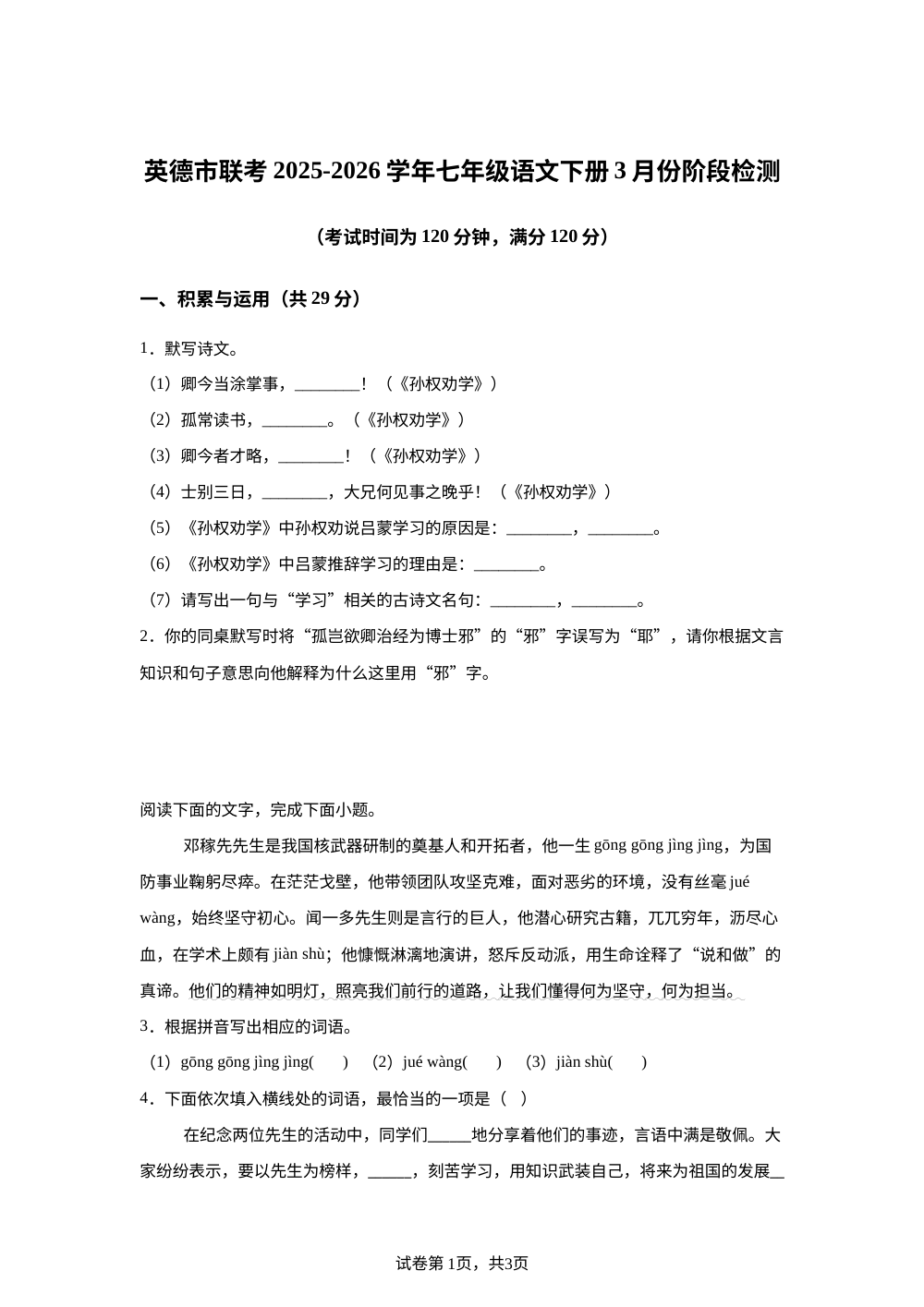 广东省清远市英德市西牛中学等校2025-2026学年七年级下学期3月月考语文试题 第1页预览