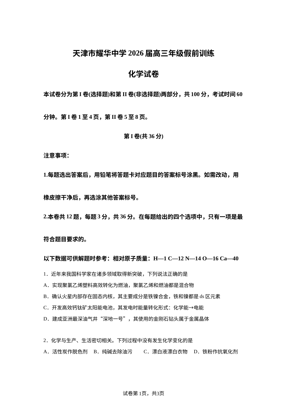 天津市耀华中学2025-2026学年高三上学期假前训练化学试题 第1页预览