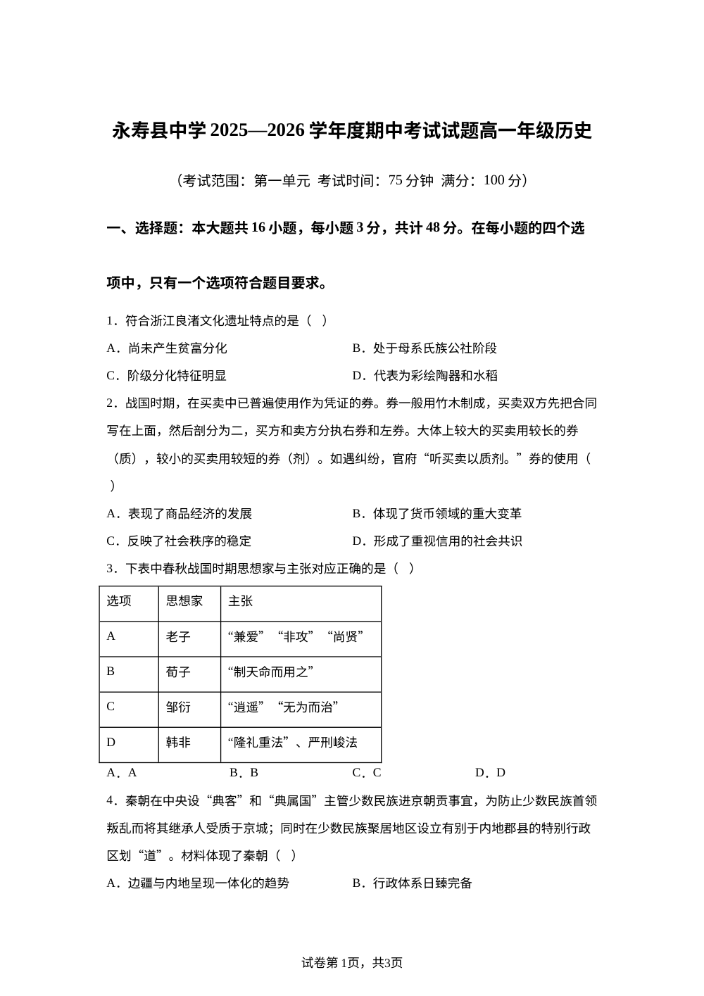 陕西省咸阳市永寿县中学2025-2026学年高一上学期期中考试历史试题 第1页预览