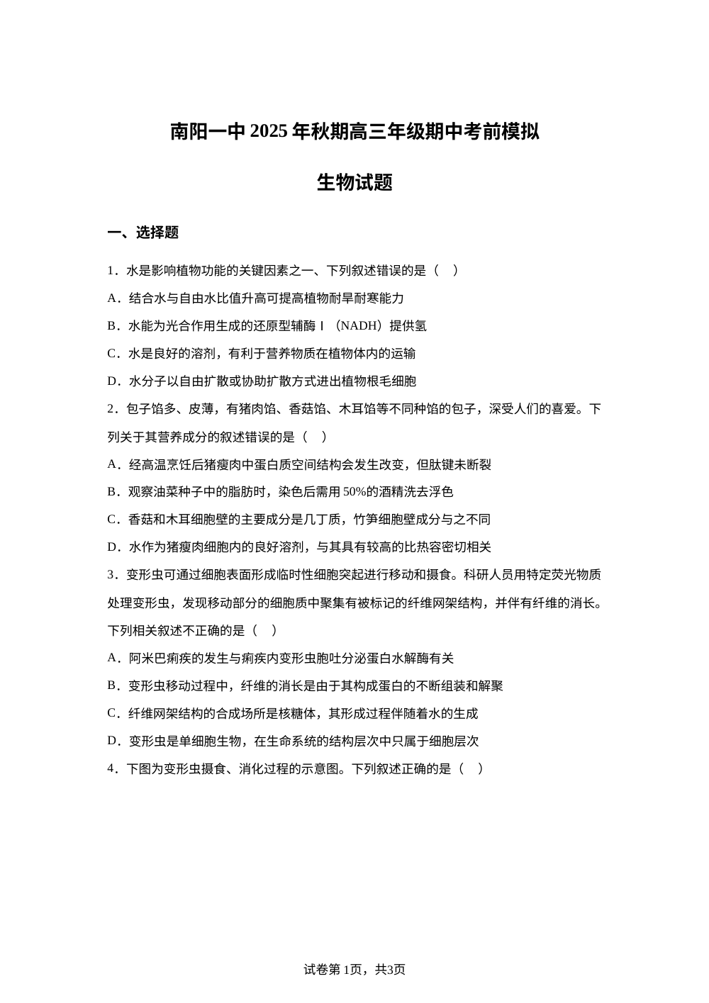 河南省南阳市第一中学校2025-2026学年高三上学期期中考前模拟生物试题 第1页预览