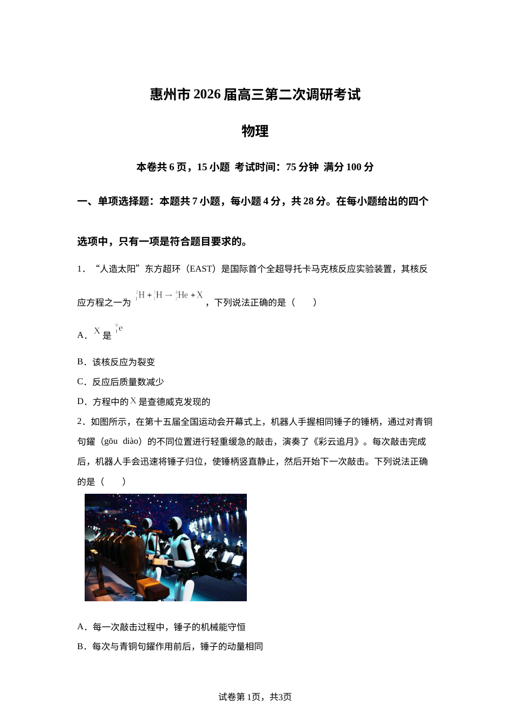 2026届广东省惠州市高三上学期第二次调研考试物理试题 第1页预览