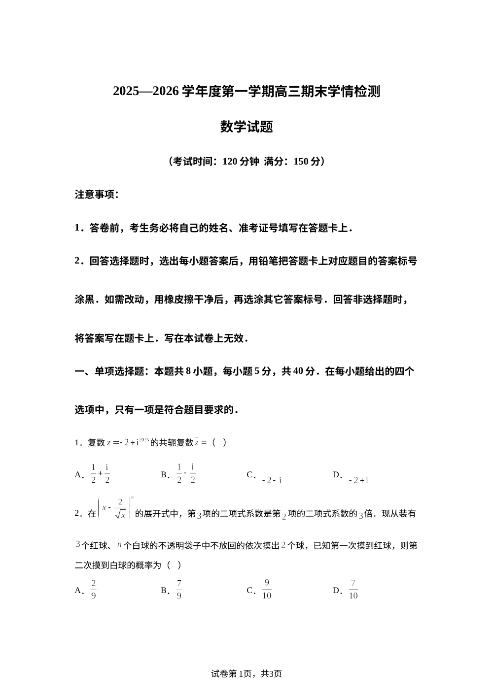 山东菏泽市2025-2026学年度第一学期高三期末学情检测数学试题 第1页预览
