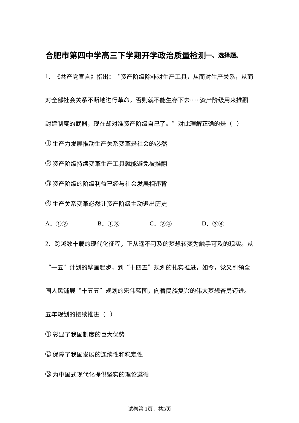 安徽合肥市第四中学2025-2026学年高三下学期开学教学质量检测政治试题 第1页预览
