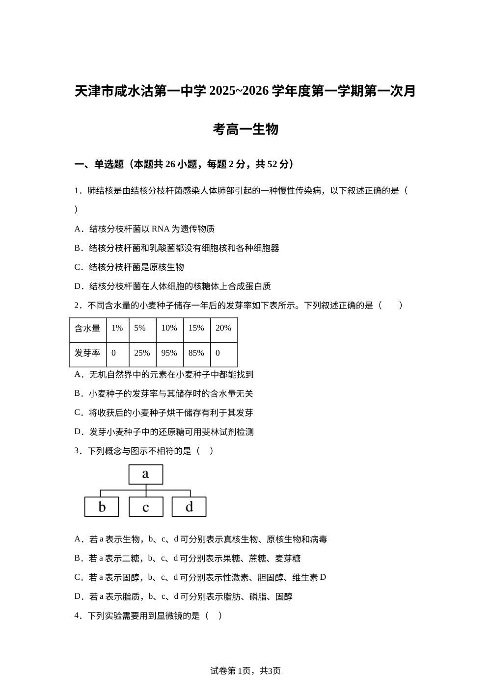 天津市津南区咸水沽第一中学2025-2026学年高一上学期第二次月考生物试卷 第1页预览