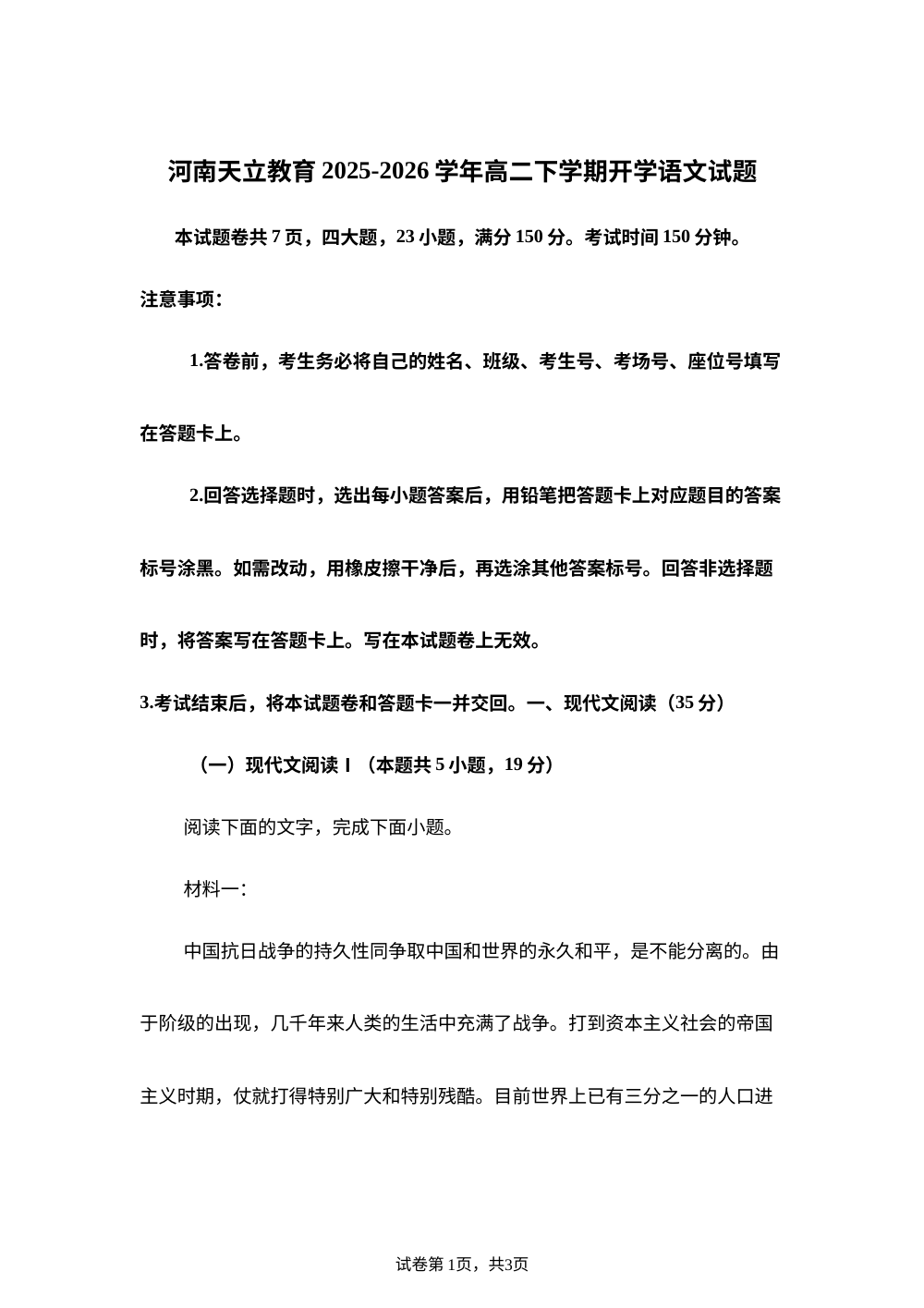 河南天立教育2025-2026学年高二下学期开学语文试题 第1页预览