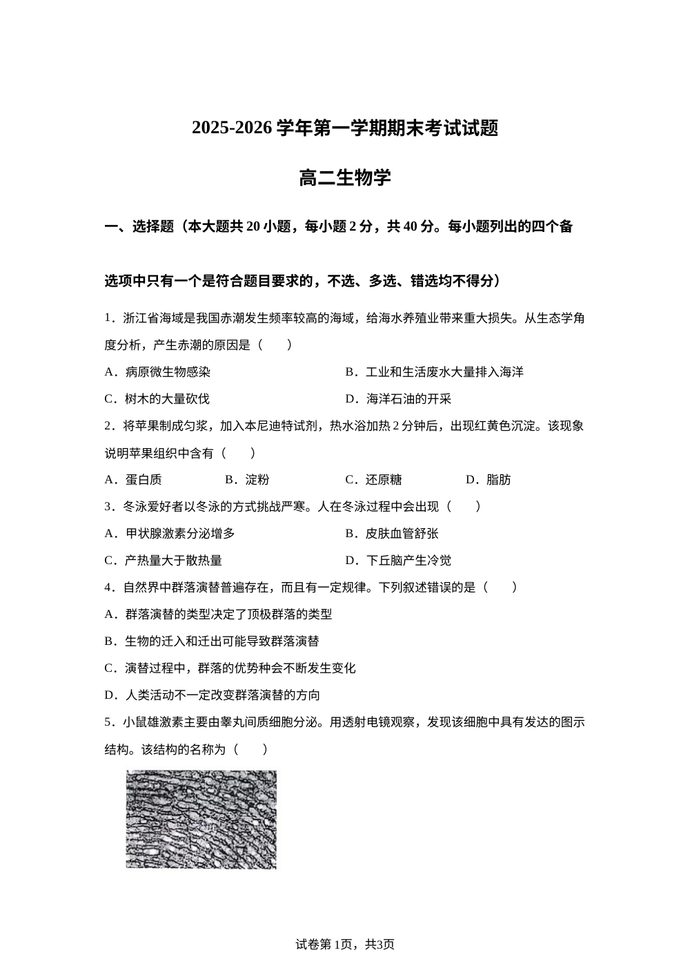 浙江省绍兴市诸暨市2025-2026学年第一学期期末考试试题 高二生物学 第1页预览