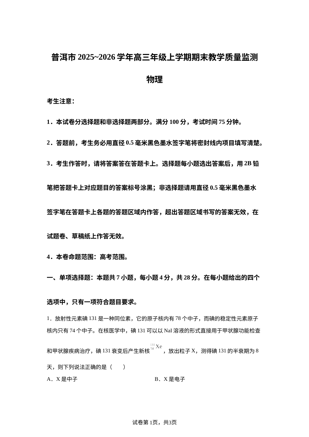 云南普洱市2025-2026学年高三上学期期末质量监测物理试题 第1页预览