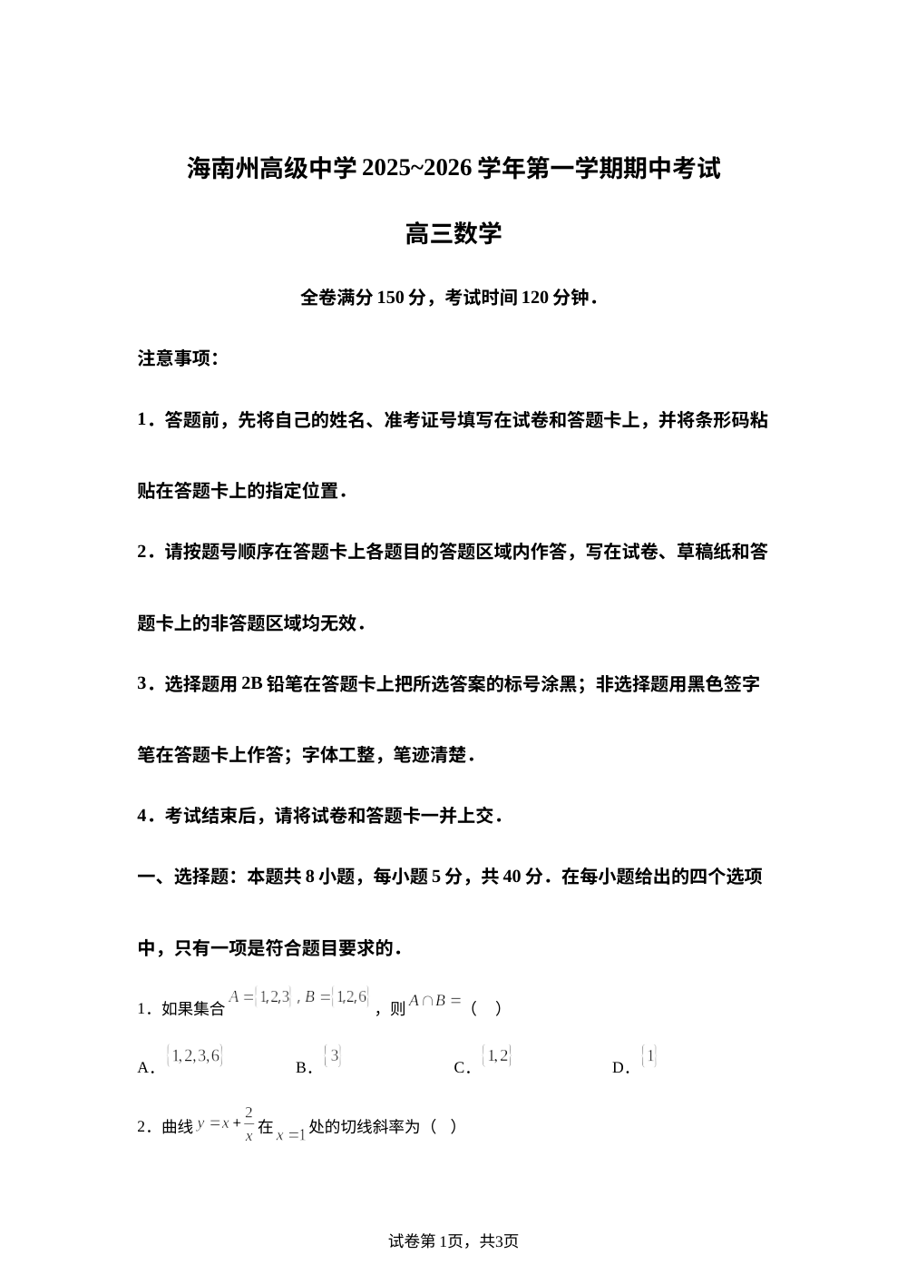 青海省海南藏族自治州高级中学2025-2026学年高三上学期期中考试数学试题 第1页预览