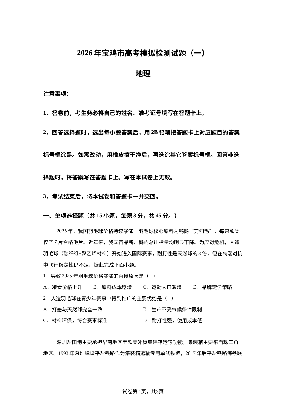 2026届陕西省宝鸡市高考一模考试地理试题 第1页预览