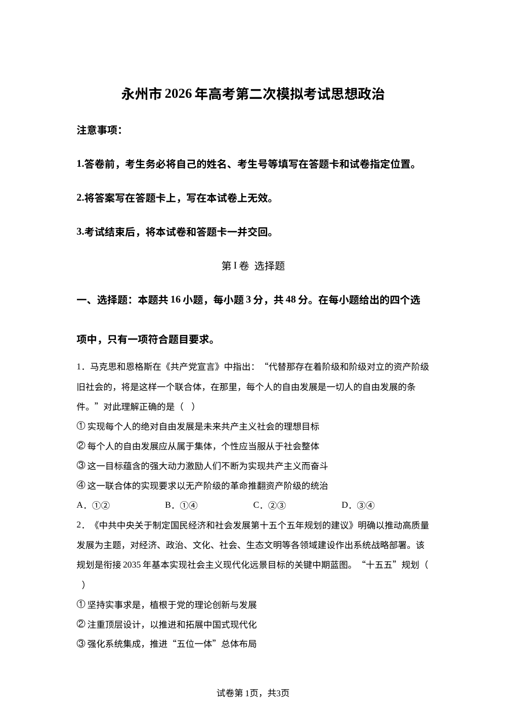永州市2026年高考第二次模拟考试政治试题 第1页预览