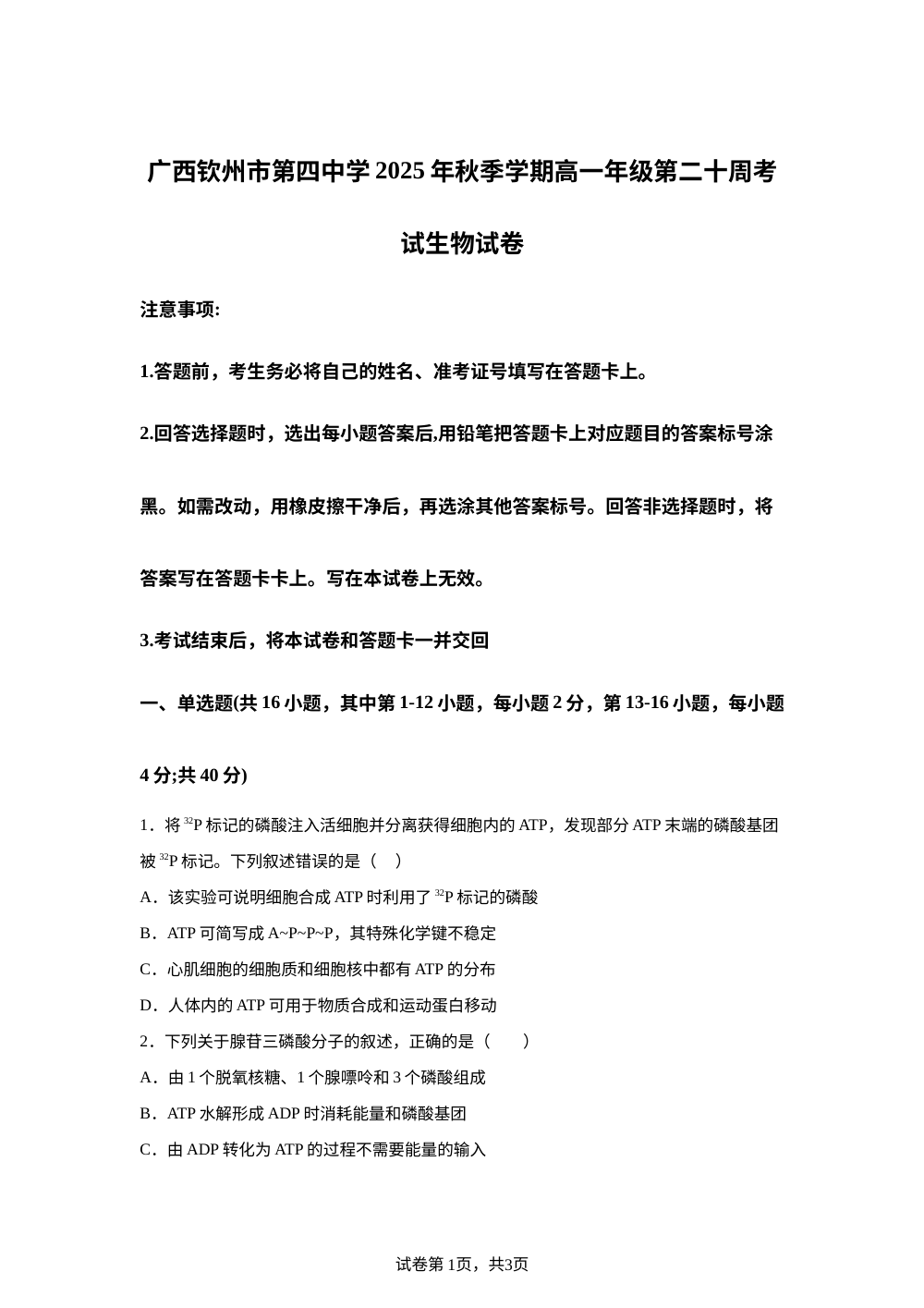 广西钦州市第四中学2025-2026学年高一上学期第二十周考试生物试卷 第1页预览