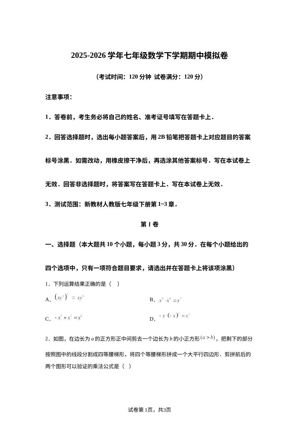 学易金卷：七年级数学下学期期中模拟卷（湖南专用，新教材湘教版七下第1~3章：整式乘除+实数+一元一次不等式组） 第1页预览