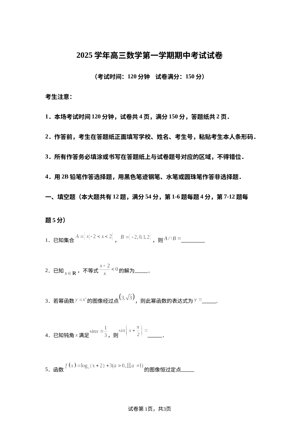 上海市闵行区北京外国语大学附属上海闵行田园高级中学2025-2026学年高三上学期期中考试数学试题 第1页预览