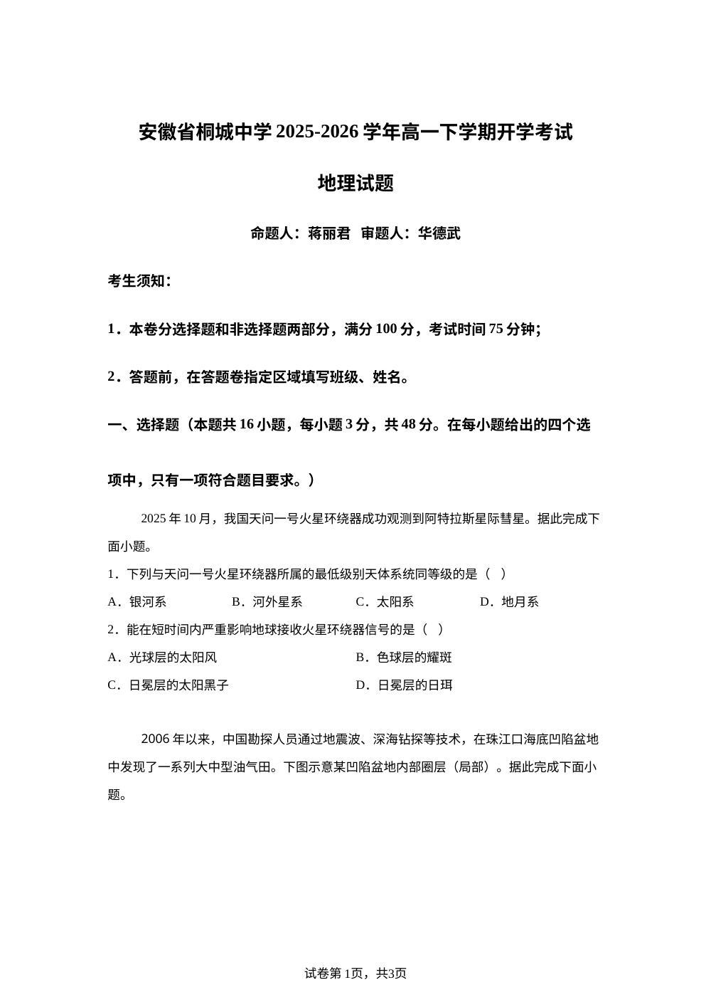 安徽省桐城中学2025-2026学年高一下学期开学地理试题 第1页预览