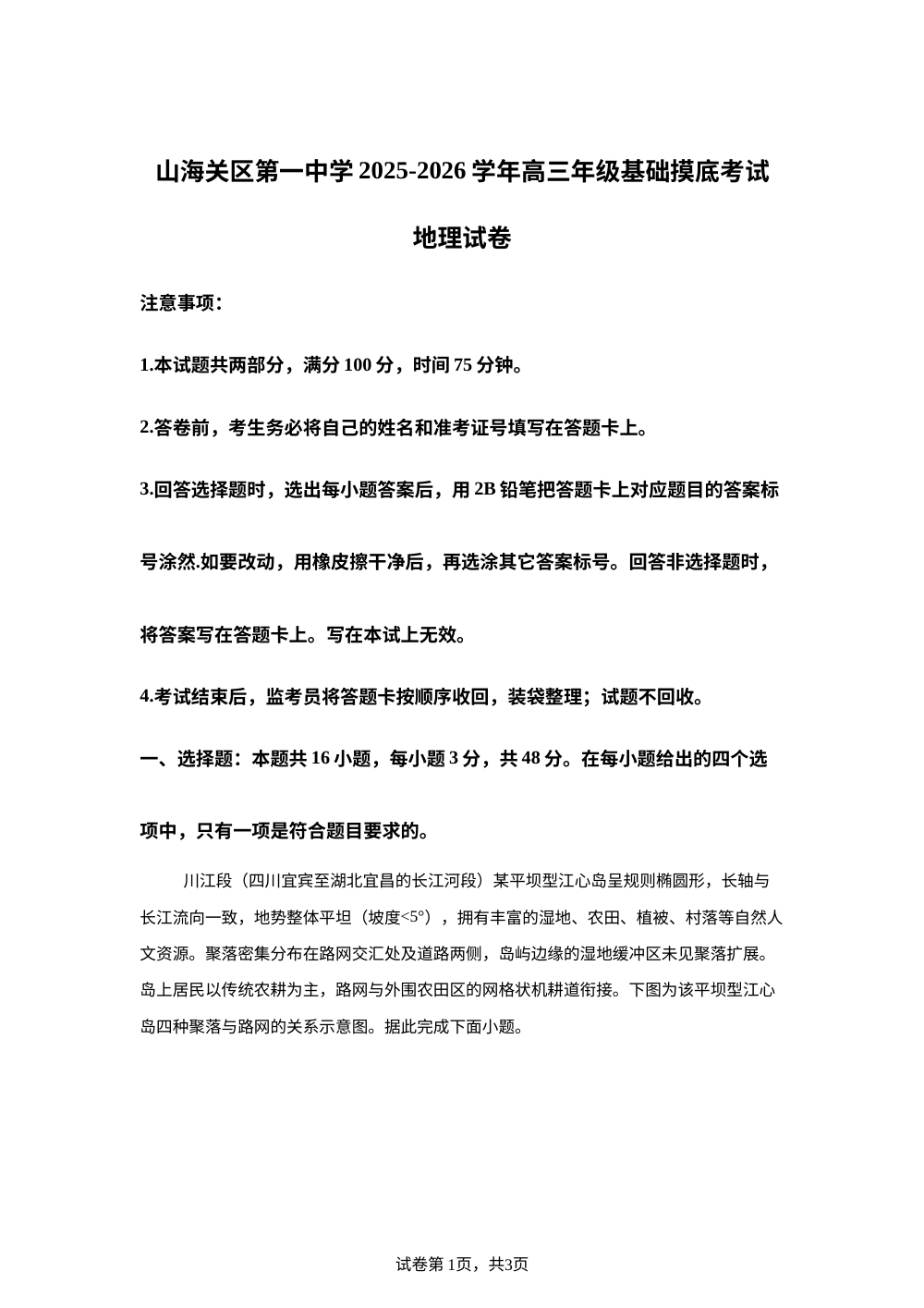 河北省秦皇岛市山海关区第一中学2025-2026学年高三上学期基础摸底考试地理试卷 第1页预览