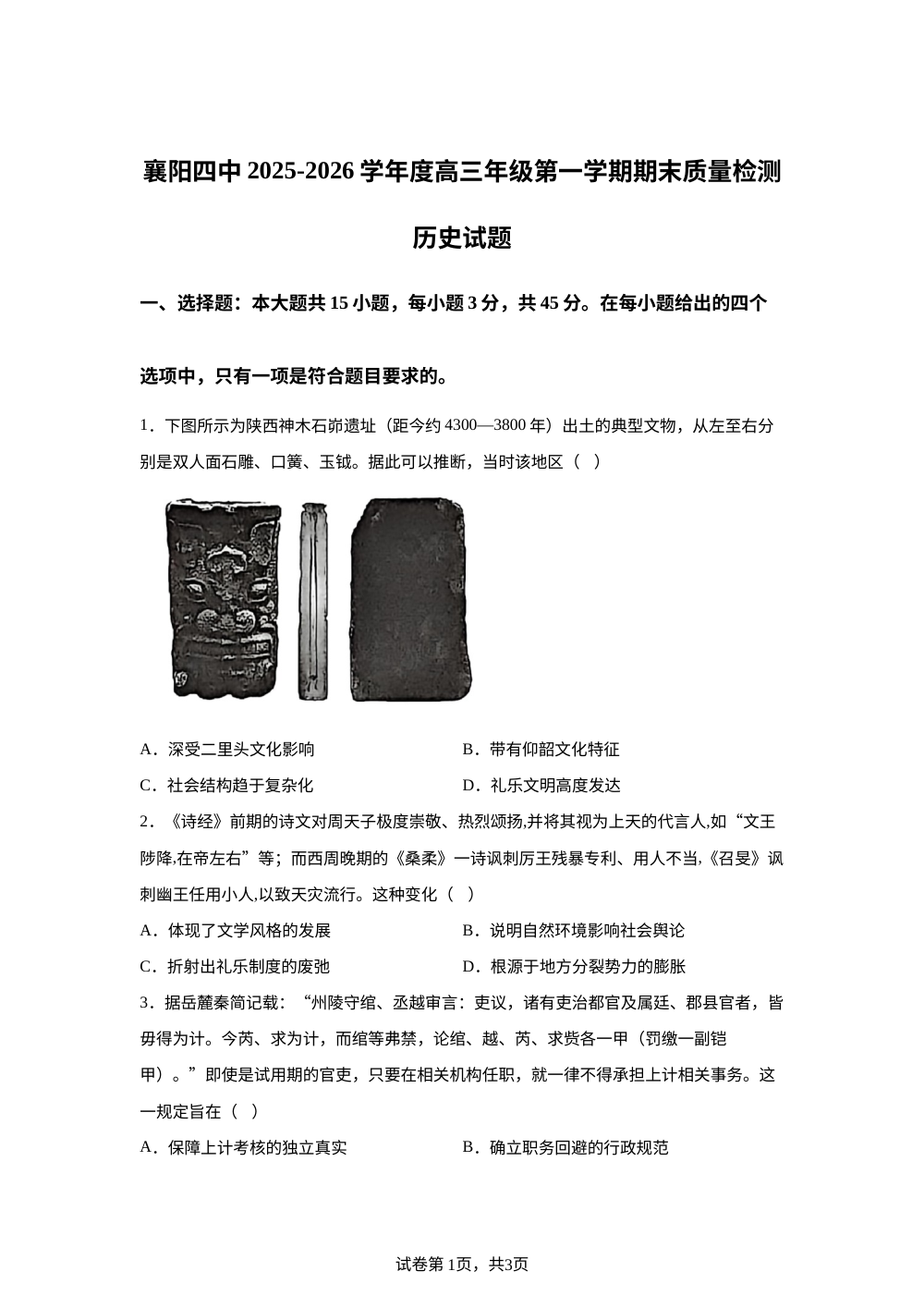 湖北襄阳市第四中学2025-2026学年高三第一学期期末质量检测历史试题 第1页预览
