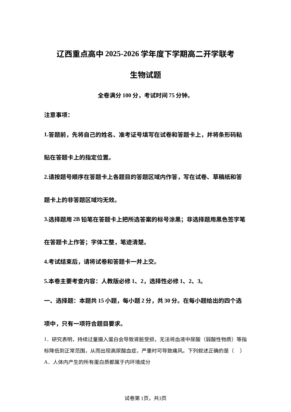 辽宁辽西重点高中2025-2026学年高二下学期开学生物试题 第1页预览