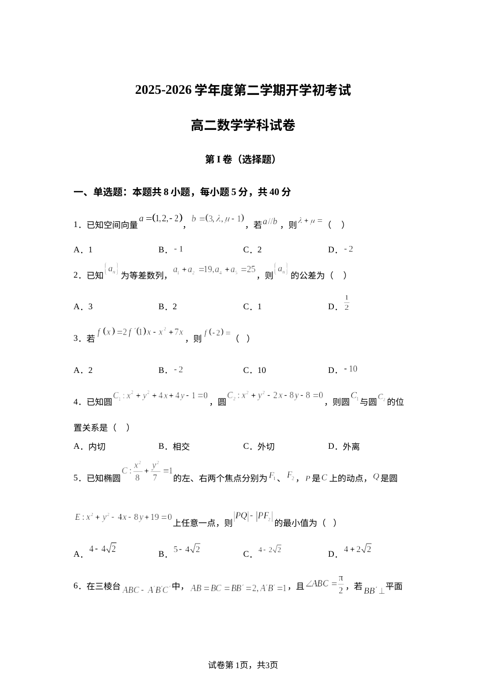黑龙江桦南县第一中学2025-2026学年高二下学期开学初考试数学试卷 第1页预览