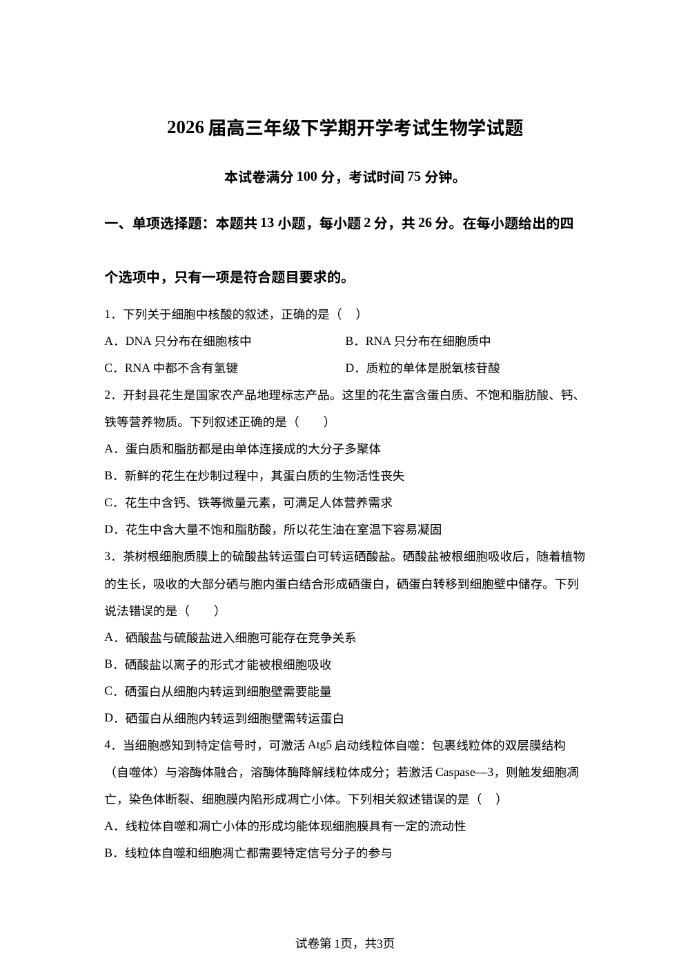 河北省保定市定州市河北定州中学2025-2026学年高三下学期开学生物试题 第1页预览