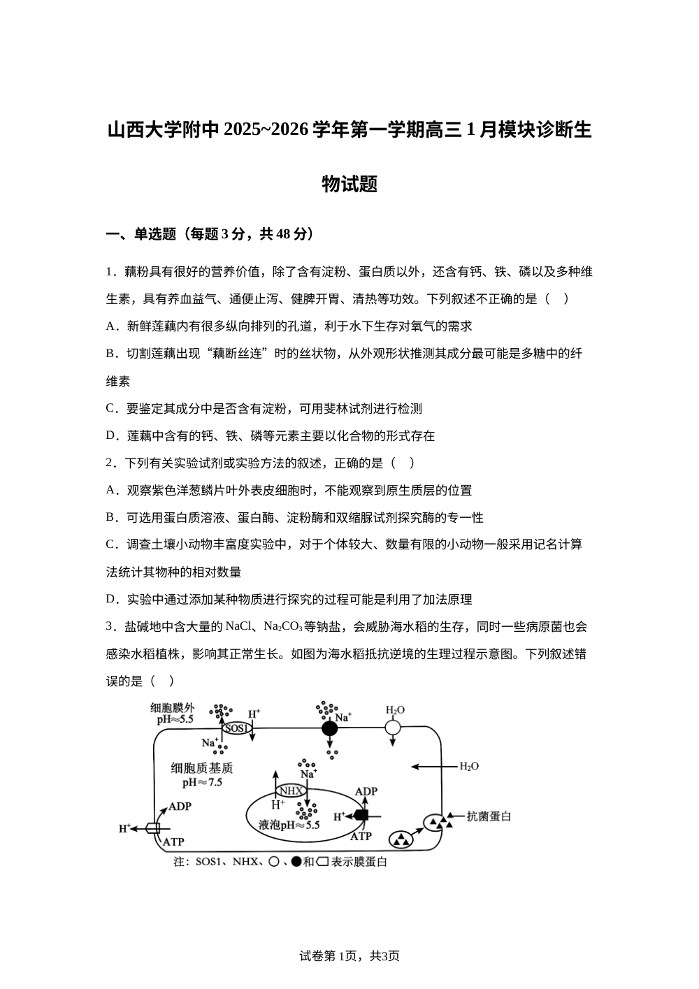 山西省太原市小店区山西大学附属中学校2025-2026学年高三上学期1月月考生物试题 第1页预览