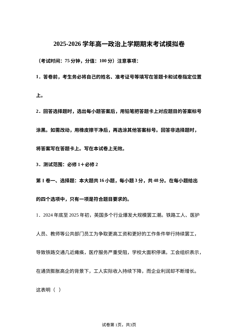 安徽省颍上第一中学2025-2026学年高一上学期1月期末模拟政治试题 第1页预览