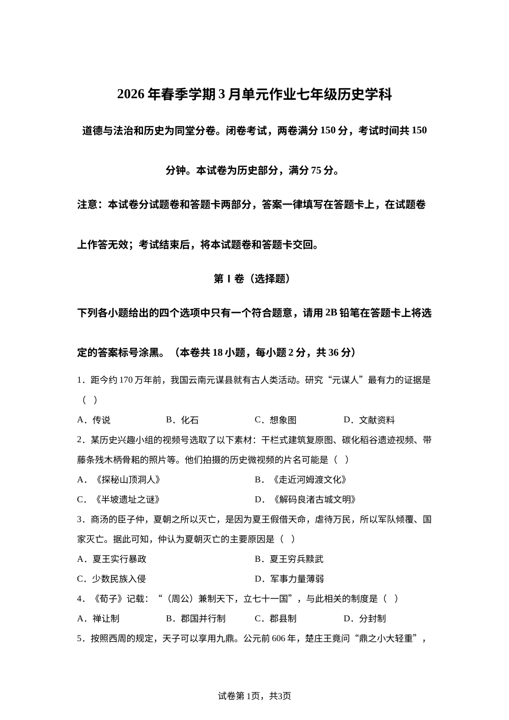 广西壮族自治区南宁市天桃实验学校2025-2026学年七年级下学期开学考历史试题（文字版，含答案） 第1页预览