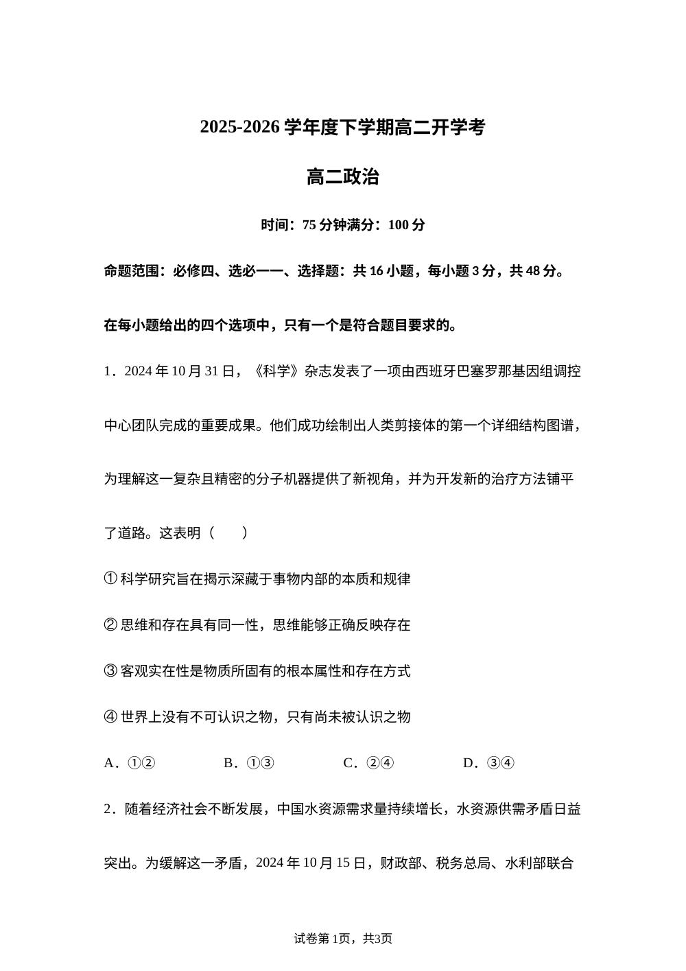 辽宁岫岩满族自治县第三高级中学2025-2026学年高二下学期开学考试政治试卷 第1页预览