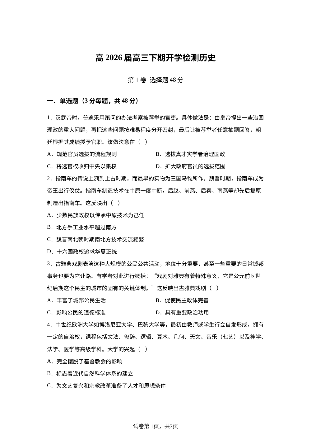 四川省合江县马街中学校2025-2026学年高三下学期开学检测历史试题 第1页预览
