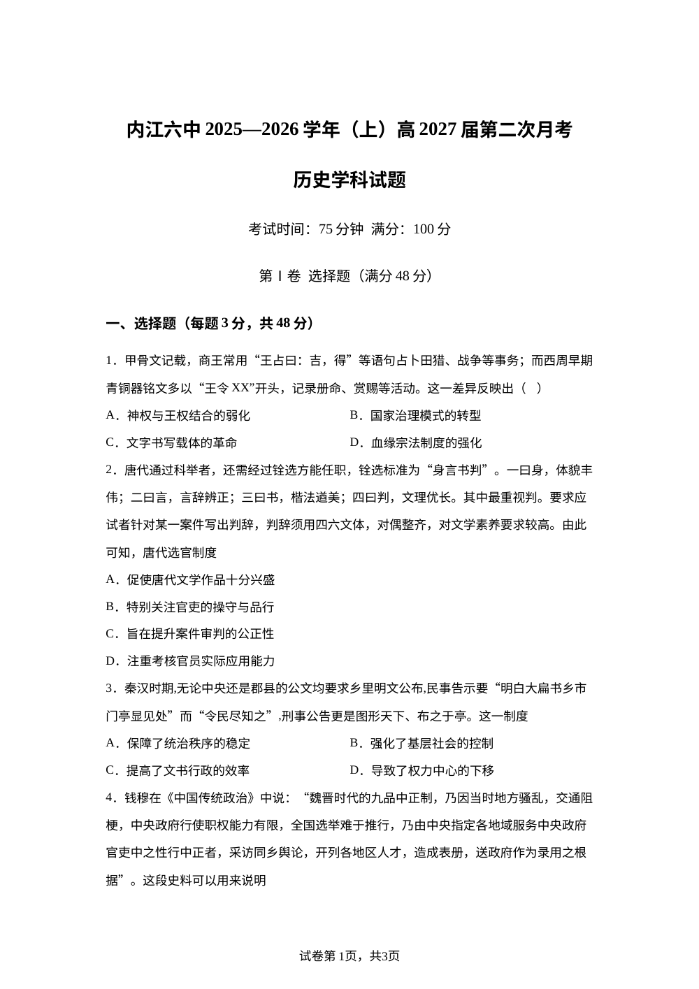 四川省内江市第六中学2025&mdash;2026学年高二上学期第二次月考历史试题 第1页预览