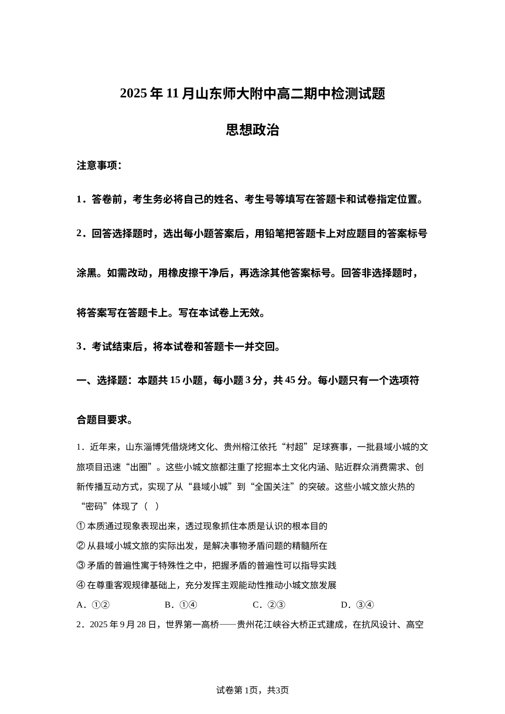 山东省济南市山东师范大学附属中学2025-2026学年高二上学期期中检测政治试题 第1页预览