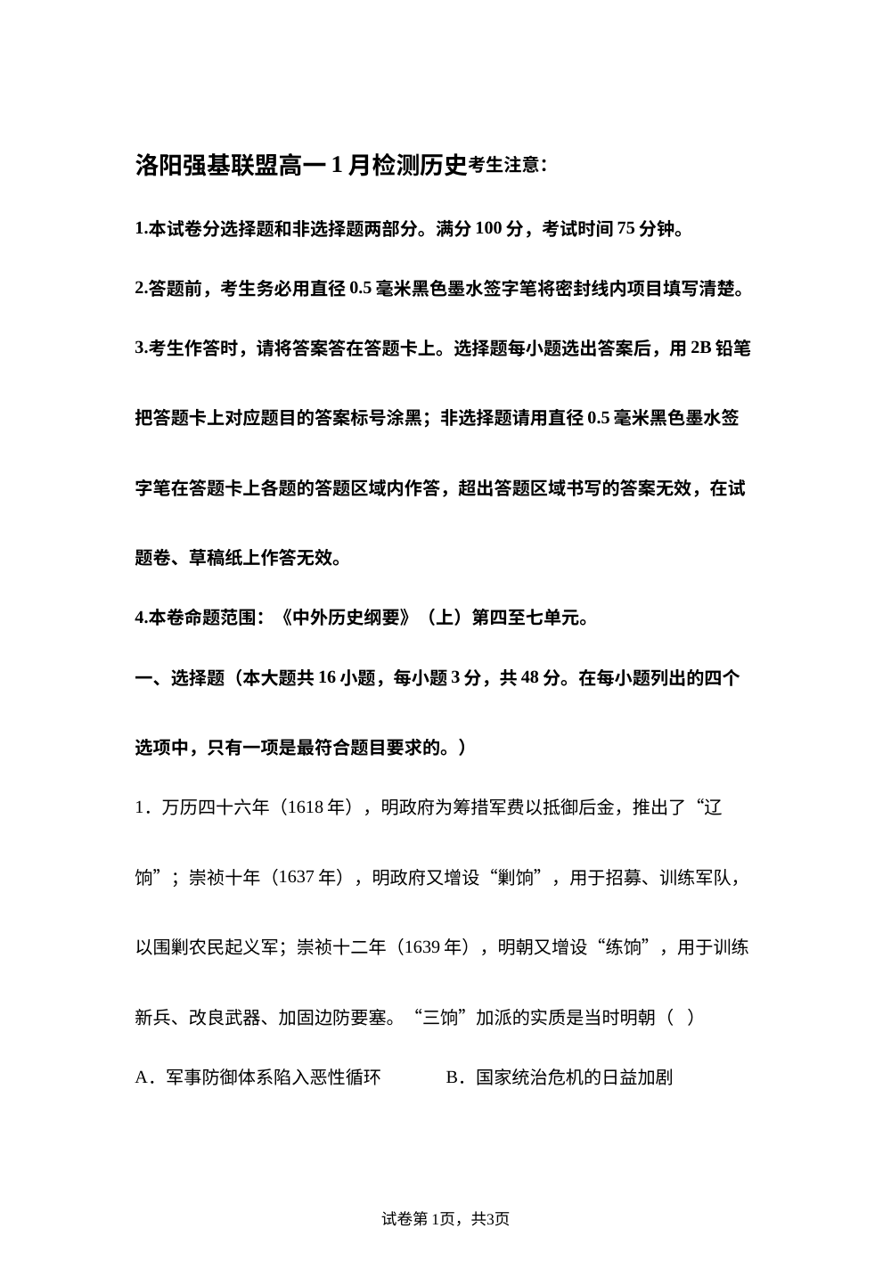 河南省洛阳市强基联盟2025-2026学年高一上学期1月月考历史试题 第1页预览