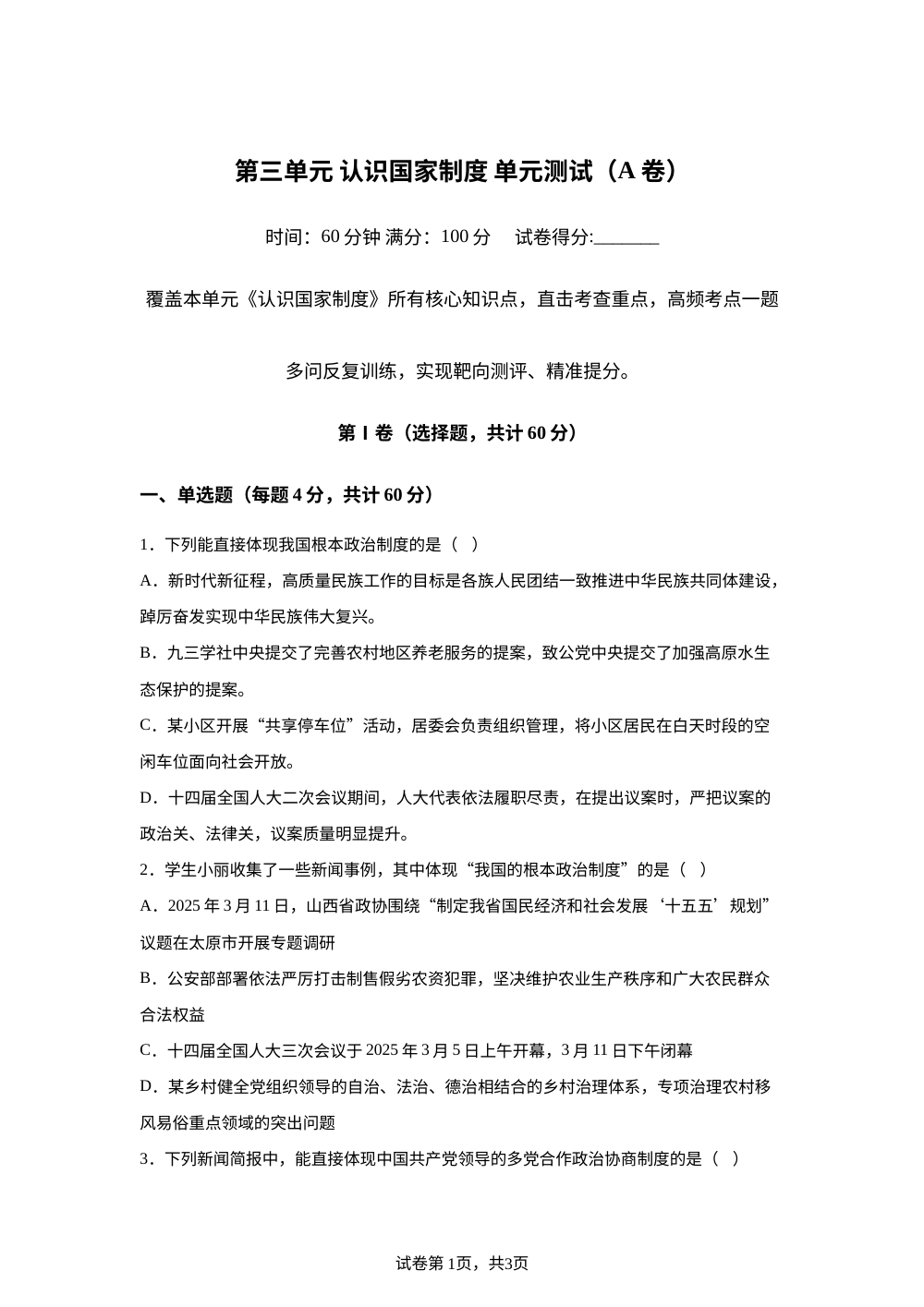 第三单元 认识国家制度 单元测试（A卷） 第1页预览