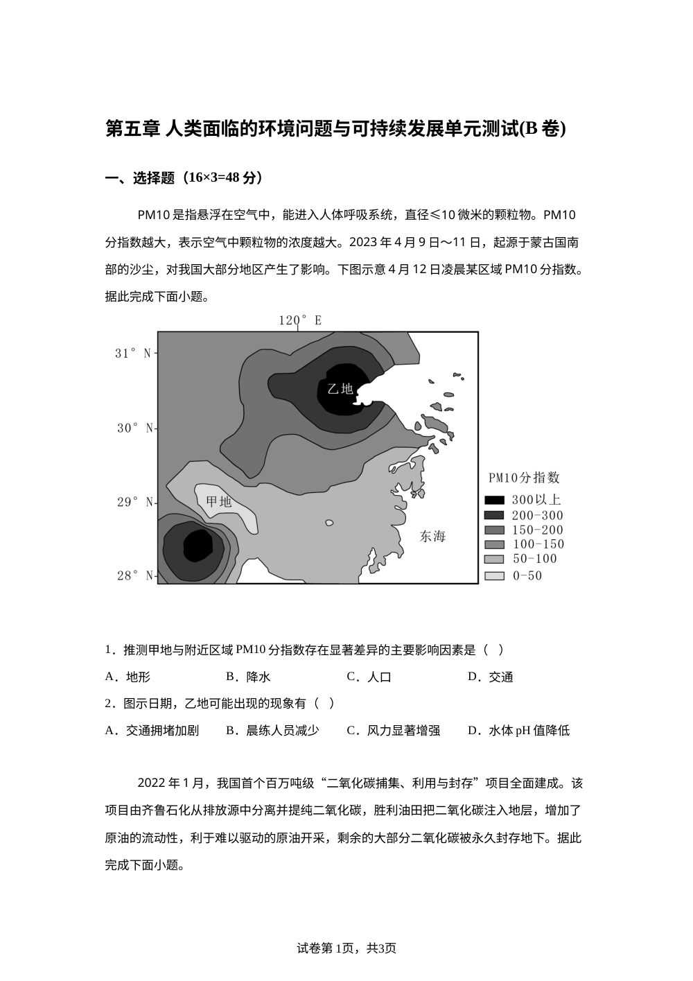 第五章 人类面临的环境问题与可持续发展单元测试(B卷) 第1页预览