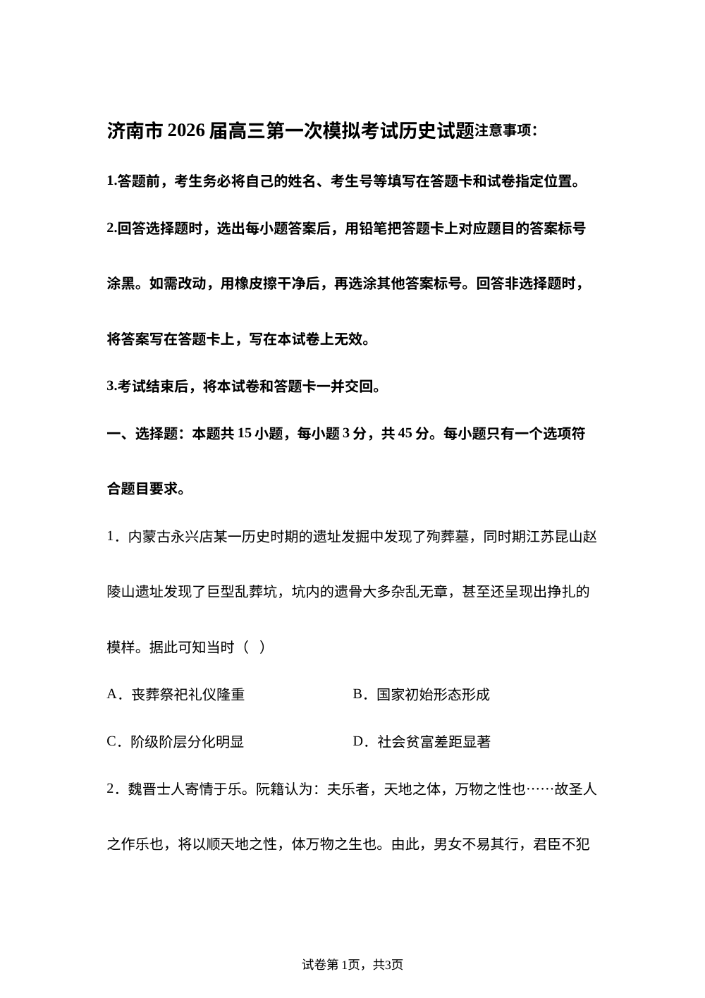 2026届济南市高三上学期第一次模拟考试历史试题 第1页预览