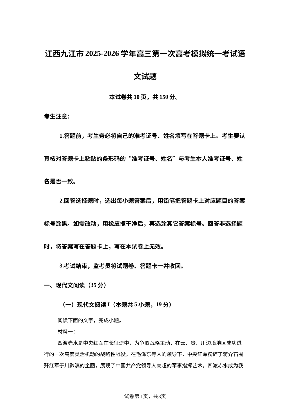 江西九江市2025-2026学年高三第一次高考模拟统一考试语文试题 第1页预览