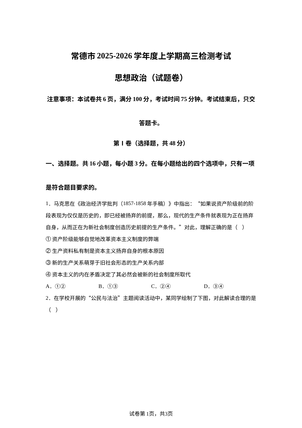 湖南常德市2025-2026学年度上学期高三检测考试政治试题 第1页预览