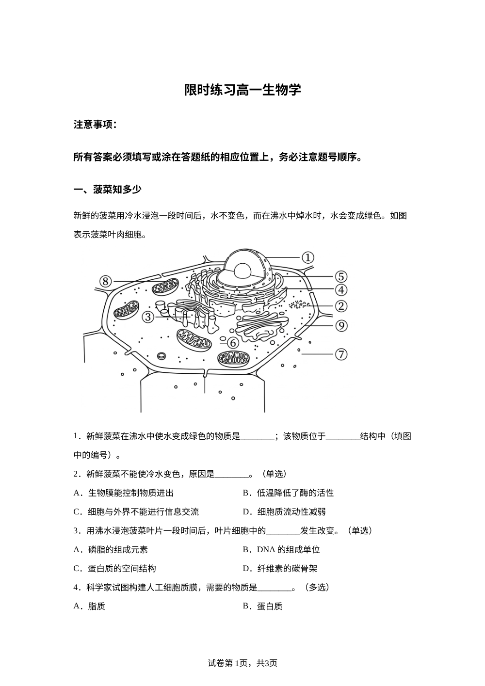 上海市进才中学2025-2026学年高一下学期4月限时练习生物试卷 第1页预览
