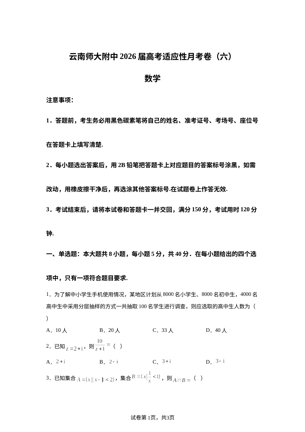 云南省昆明市云南师范大学附属中学2026届高三上学期高考适应性月考（六）（1月）数学试题 第1页预览
