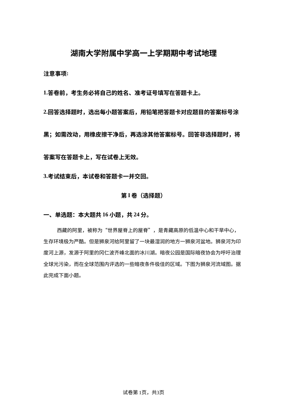 湖南省长沙市岳麓区湖南大学附属中学2025-2026学年高一上学期11月期中地理试题 第1页预览