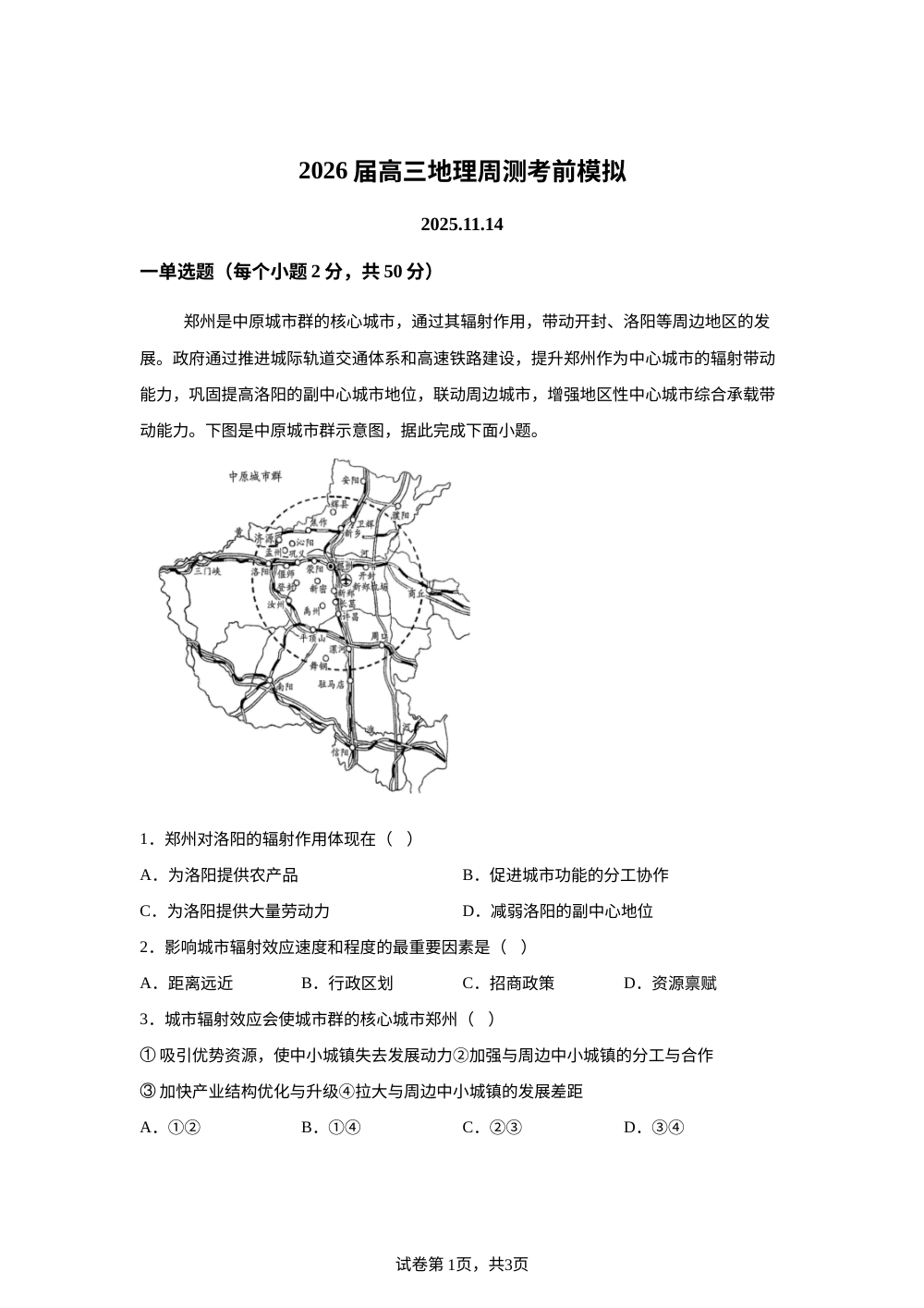 2026届高三地理周测考前模拟（11月14日） 第1页预览