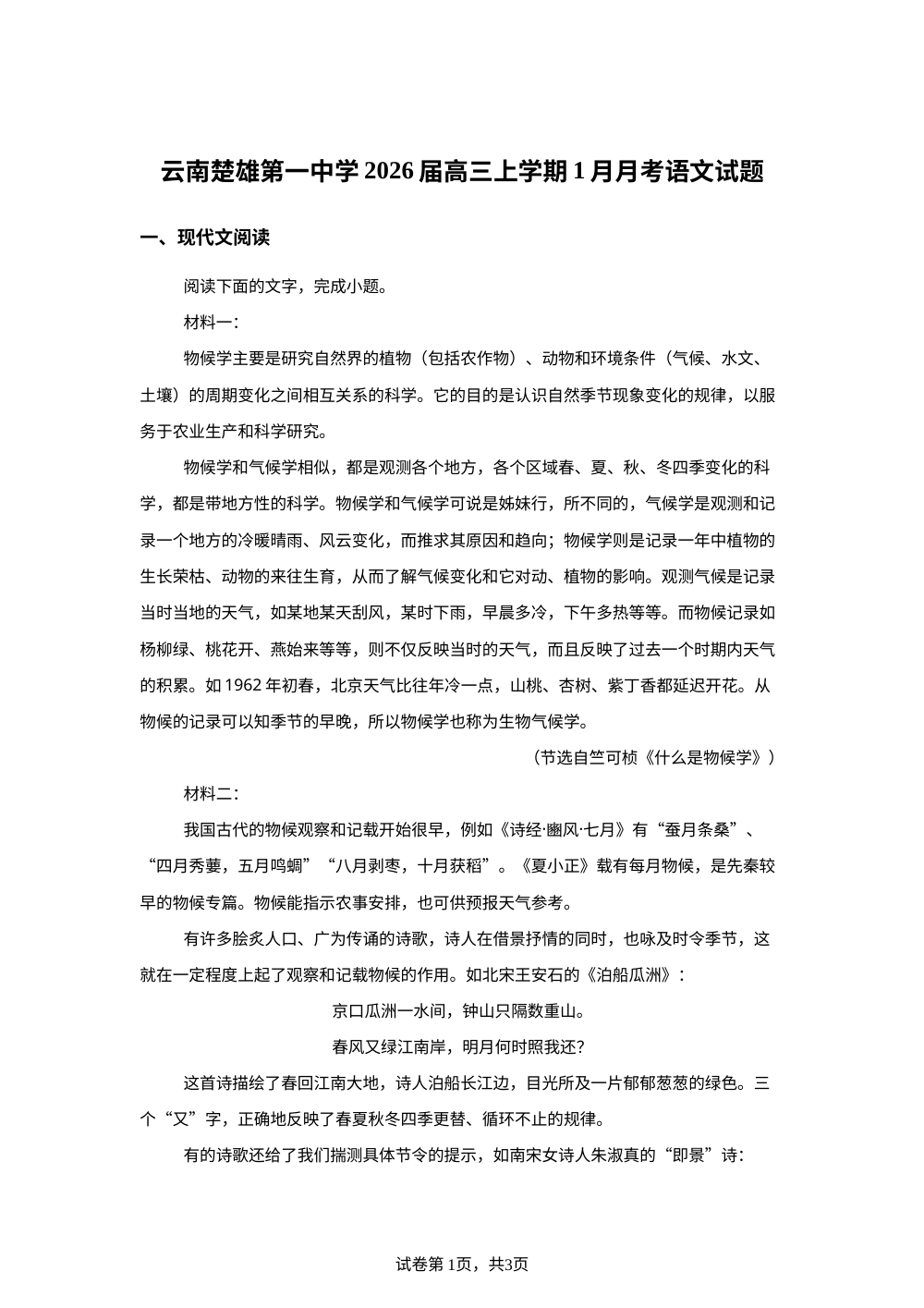 云南楚雄第一中学2026届高三上学期1月月考语文试题 第1页预览