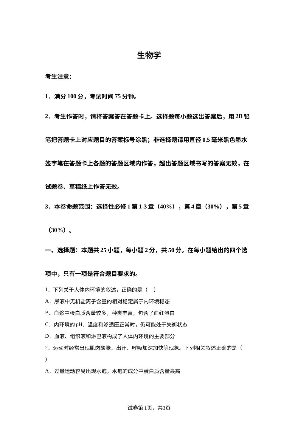安徽省蚌埠市固镇县重点高中联考2025-2026学年高二上学期1月月考生物试题 第1页预览