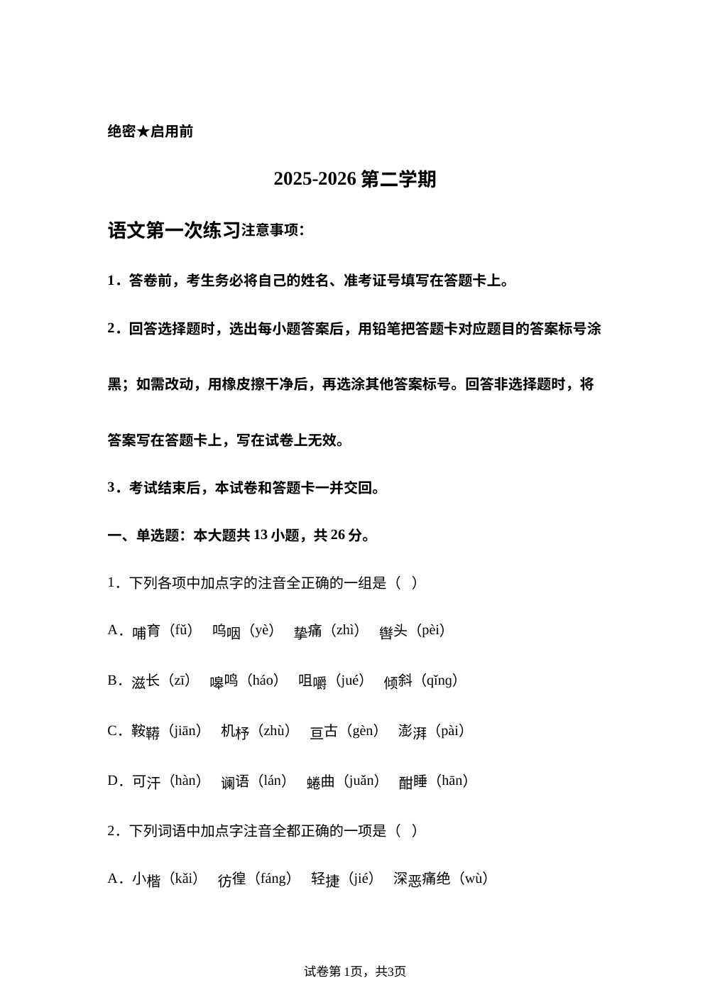 天津市天津中学2025-2026学年七年级第二学期语文学情自测练习 第1页预览